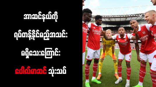 Embedded thumbnail for အာဆင်နယ်ကို ရပ်တန့်နိုင်မည့်အသင်း မရှိသေးကြောင်း ပေါလ်မာဆင် သုံးသပ်