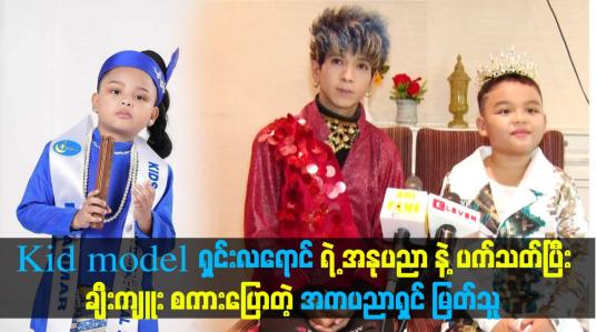 Embedded thumbnail for Kid model ရှင်းလရောင်ရဲ့ အနုပညာနဲ့ ပက်သတ်ပြီးချီးကျူး စကားပြောတဲ့ အကပညာရှင် မြတ်သူ
