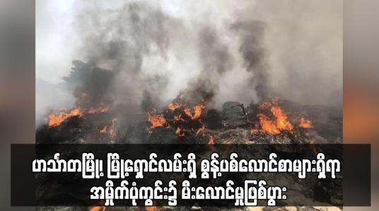 Embedded thumbnail for ဟင်္သာတမြို့၊ မြို့ရှောင်လမ်းရှိ စွန့်ပစ်လောင်စာများရှိရာ အမှိုက်ပုံကွင်း၌ မီးလောင်မှုဖြစ်ပွား