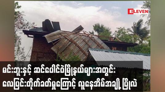 Embedded thumbnail for မင်းဘူးနှင့် ဆင်ပေါင်ဝဲမြို့နယ်များအတွင်း လေပြင်းတိုက်ခတ်မှုကြောင့် လူနေအိမ်အချို့ ပြိုလဲ