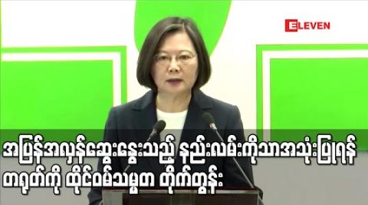 Embedded thumbnail for ဟောင်ကောင်အရေးကို ဖြေရှင်းရာတွင် အပြန်အလှန် ဆွေးနွေးသည့် နည်းလမ်းကိုသာ အသုံးပြုရန် တရုတ်ကို ထိုင်ဝမ်သမ္မတတိုက်တွန်း 