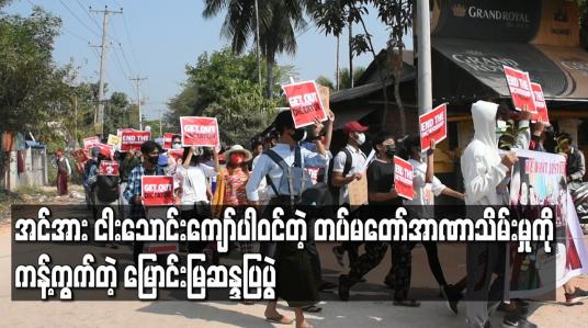 Embedded thumbnail for အင်အား ငါးသောင်းကျော်ပါဝင်တဲ့ တပ်မတော်အာဏာသိမ်းမှုကိုကန့်ကွက်တဲ့ မြောင်းမြဆန္ဒပြပွဲ