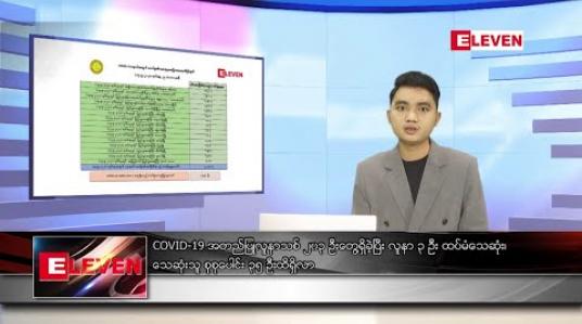 Embedded thumbnail for စက်တင်ဘာ ၁၆ ရက်နေ့ နံနက်ခင်း သတင်းအစီအစဉ် 