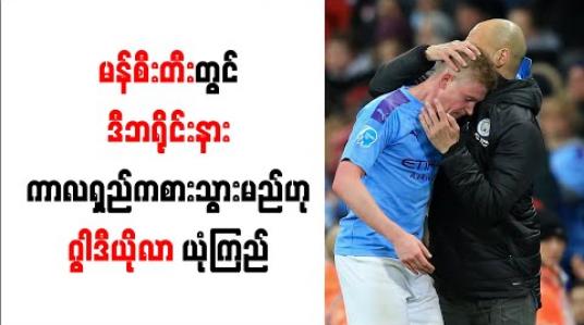 Embedded thumbnail for မန်စီးတီးတွင် ဒီဘရိုင်းနား ကာလရှည်ကစားသွားမည်ဟု ဂွါဒီယိုလာ ယုံကြည်
