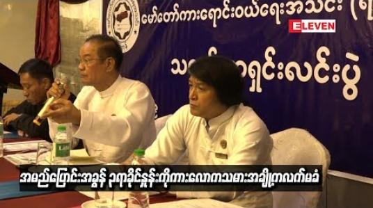 Embedded thumbnail for  ကညနမှ ထုတ်ပြန်ကြေညာသည့် အမည်ပြောင်းအခွန် ၃ရာခိုင်နှုန်းကိုကားလောကသမားအချို့က လက်မခံ နိုင်ကြောင်းသတင်းစာရှင်းလင်း 