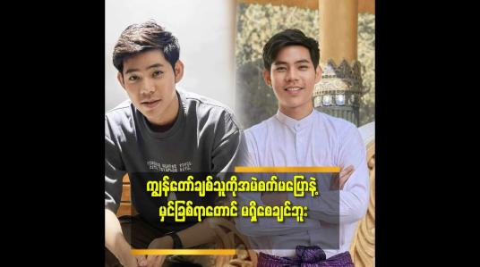 Embedded thumbnail for ကောင်မလေးက အနုပညာလောကထဲကပါဘဲ။ ကျွန်တော်ထက်အသက်ငယ်ပါတယ်။