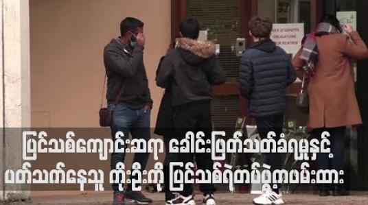 Embedded thumbnail for ပြင်သစ်ကျောင်းဆရာ ခေါင်းဖြတ်သတ်ခံရမှုနှင့် ပတ်သက်နေသူ ကိုးဦးကို ပြင်သစ်ရဲတပ်ဖွဲ့ကဖမ်းထား