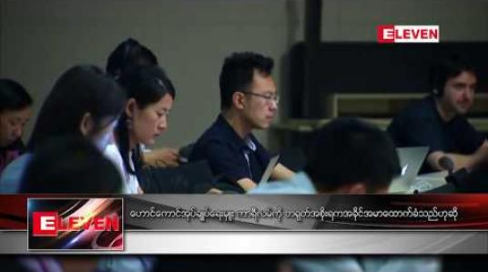Embedded thumbnail for ကာရီလမ်ကို တရုတ်အစိုးရက အခိုင်အမာ ထောက်ခံသည်