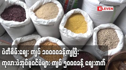 Embedded thumbnail for ပဲတီစိမ်းဈေး ကျပ် ၁၀၀၀၀ခန့်ကျပြီး ကုလားပဲအုပ်စုဝင်ပဲများ ကျပ် ၅၀၀၀ခန့် ဈေးတက်