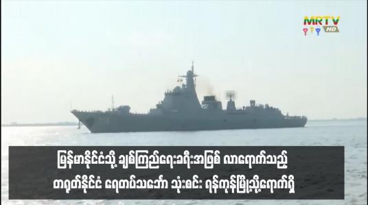 Embedded thumbnail for မြန်မာနိုင်ငံသို့ ချစ်ကြည်ရေးခရီးအဖြစ် လာရောက်သည့် တရုတ်နိုင်ငံ ရေတပ်သင်္ဘော သုံးစင်း ရန်ကုန်မြို့သို့ရောက်ရှိ  (ရုပ်သံ)
