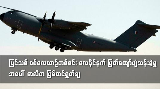 Embedded thumbnail for ပြင်သစ် စစ်လေယာဉ်တစ်စင်း လေပိုင်နက် ဖြတ်ကျော်ပျံသန်းခဲ့မှုအပေါ် မာလီက ပြစ်တင်ရှုတ်ချ