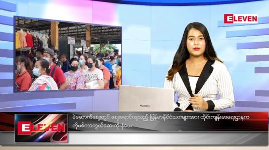 Embedded thumbnail for နိုဝင်ဘာလ (၁၇)ရက်နေ့ ညနေခင်းသတင်းအစီအစဉ် 