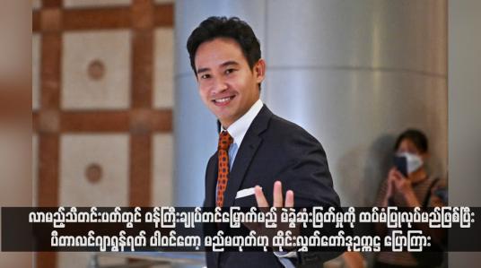 Embedded thumbnail for လာမည့်သီတင်းပတ်တွင် ဝန်ကြီးချုပ်တင်မြှောက်မည့် မဲခွဲဆုံးဖြတ်မှုကို ထပ်မံပြုလုပ်မည်ဖြစ်ပြီး ပီတာလင်ဂျာရွန်ရတ် ပါဝင်တော့ မည်မဟုတ်ဟု ထိုင်းလွှတ်တော်ဒုဥက္ကဋ္ဌ ပြောကြား