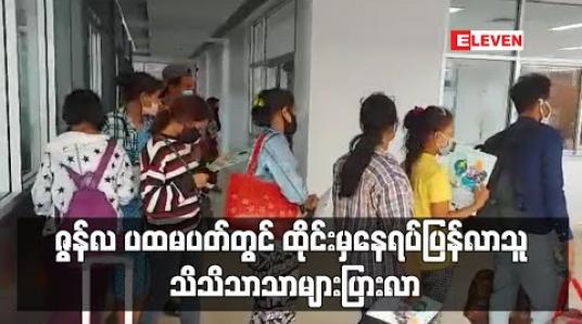 Embedded thumbnail for ဇွန်လ ပထမပတ်တွင် ထိုင်းမှနေရပ်ပြန်လာသူ သိသိသာသာများပြားလာပြီး အများစုက မိမိအစီအစဉ်ဖြင့် ပြန်လာသူများဖြစ် 