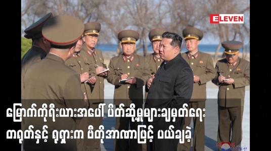 Embedded thumbnail for မြောက်ကိုရီးယားအပေါ် ပိတ်ဆို့မှုများချမှတ်ရေး တရုတ်နှင့် ရုရှားက ဗီတိုအာဏာဖြင့် ပယ်ချခဲ့