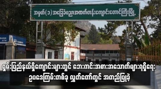 Embedded thumbnail for ရှမ်းပြည်နယ်ရှိကျောင်းများတွင် ဘေးကင်းသော အစားအသောက်များရရှိရေး ဥပဒေကြမ်းတစ်ခု လွှတ်တော်တွင် အတည်ပြုခဲ့ 