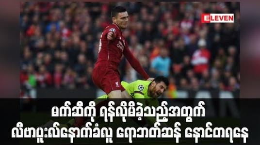 Embedded thumbnail for မက်ဆီကိုရန်လိုမိခဲ့သည့်အတွက် လီဗာပူးလ်နောက်ခံလူရောဘတ်ဆန် နောင်တရနေ (ရုပ်သံ)