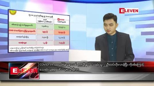 Embedded thumbnail for နိုဝင်ဘာလ ၆ ရက်နေ့ နံနက်ခင်း သတင်းအစီအစဉ် 