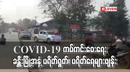 Embedded thumbnail for COVID 19 ကပ်ဘေးအန္တရာယ်ကင်းဝေးစေရေးရည်ရွယ်ပြီး ခန္တီးမြို့အနှံ့ ပရိတ်တရားတော်များရွတ်ဖတ်၍ ပရိတ်ရေများပက်ဖျန်း 