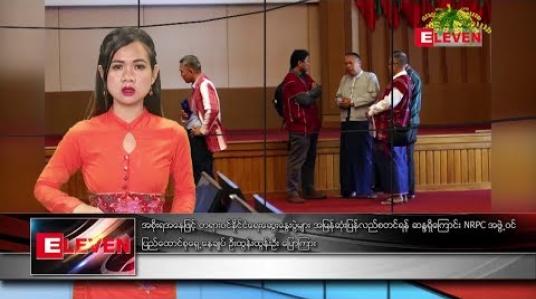Embedded thumbnail for ဧပြီလ ၁၁ ရက်နေ့ ညပိုင်းသတင်းအစီအစဉ် 
