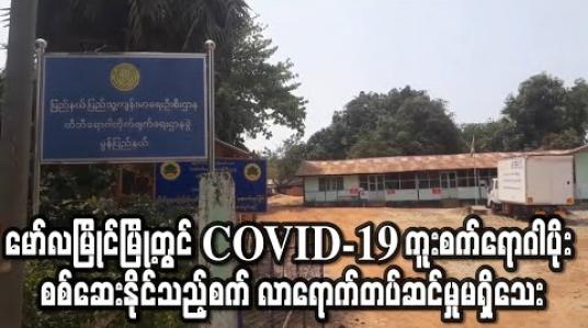 Embedded thumbnail for မော်လမြိုင်မြို့တွင် Covid-19 ကူးစက်ရောဂါပိုးစစ်ဆေးနိုင်သည့်စက်လာရောက်တပ်ဆင်မည်ဆိုသော်လည်း ယနေ့အချိန်အထိလာရောက်တပ်ဆင်မှုမရှိသေး