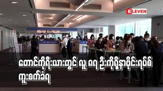 Embedded thumbnail for တောင်ကိုရီးယားတွင် လူ ၈၇ ဦး ကိုရိုနာဗိုင်းရပ်စ် ကူးစက်ခံရပြီး အသေးစားကူးစက်မှုများ ဆက်ရှိနေဆဲဖြစ် 