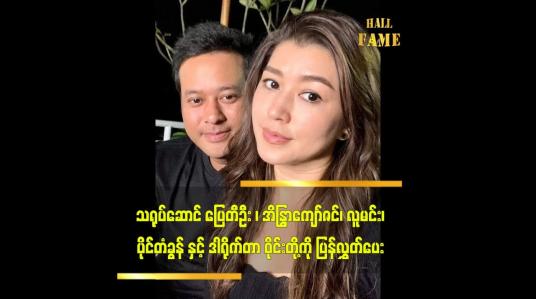 Embedded thumbnail for သရုပ်ဆောင် ပြေတီဦး၊ အိန္ဒြာကျော်ဇင်၊ လူမင်း၊ ပိုင်တံခွန်နှင့် ဒါရိုက်တာဝိုင်းတို့ကို ပြန်လွှတ်ပေး