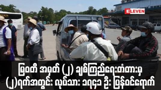 Embedded thumbnail for တရုတ်နိုင်ငံမှပြန်လာကြသော ရွှေ့ပြောင်းလုပ်သား (၁၀၀) ဦးခန့်ကို တောင်ကြီးမြို့မှတစ်ဆင့် သက်ဆိုင်ရာဒေသများသို့ လွဲှပြောင်း ပေးခဲ့ (ရုပ်သံ) 