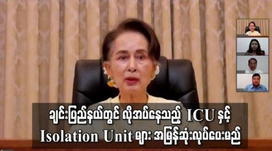 Embedded thumbnail for COVID-19 လူနာ ၅ ဦး ရှိလာသည့် ချင်းပြည်နယ်တွင် လိုအပ်နေသည့် အထူးကြပ်မတ်ကုသမှုပေးနိုင်ရန်နှင့် သီးသန့်ခွဲခြား ကုသမှုပေးနိုင်ရန်နေရာများ အမြန်ဆုံးလုပ်ပေးမည်ဟု နိုင်ငံတော်အတိုင်ပင်ခံ ပြော