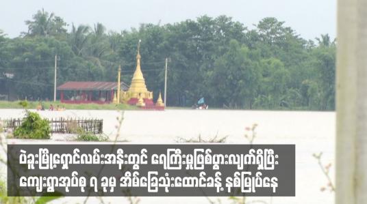 Embedded thumbnail for ပဲခူးမြို့ရှောင်လမ်းအနီးတွင် ရေကြီးမှုဖြစ်ပွားလျက်ရှိပြီး ကျေးရွာအုပ်စု ၇ ခုမှ အိမ်ခြေသုံးထောင်ခန့် နစ်မြုပ်နေ 