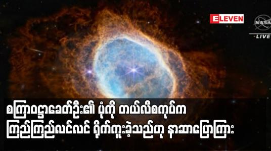 Embedded thumbnail for စကြာဝဋ္ဌာခေတ်ဦး၏ ပုံကို တယ်လီစကုပ်က ကြည်ကြည်လင်လင် ရိုက်ကူးခဲ့သည်ဟု နာဆာပြောကြား (ရုပ်သံ)