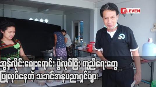 Embedded thumbnail for ဖားကန့်မြေစာပုံပြိုလို့ထိခိုက်သွားတဲ့ သူတွေအတွက် အလှူပြုလုပ်ဖို့ ပိုသူလှူ လိုသူကူ အွန်လိုင်းဈေးရောင်း ပွဲလုပ်ပြီး ကူညီရေးတွေပြုလုပ်နေတဲ့ သဘင်အနုပညာရှင်များ (ရုပ်သံ) 