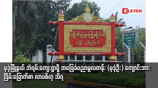 Embedded thumbnail for မုဒုံမြို့နယ် ဘဲရမ်းကျေးရွာရှိ အခြေခံပညာမူလတန်း (မုဒုံဦး) ကျောင်းအား ခြိမ်းခြောက်စာ လာပစ်ဟု သိရ