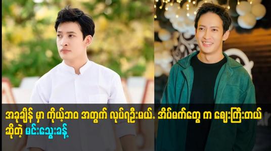 Embedded thumbnail for အခုချိန် မှာ ကိုယ့်ဘဝ အတွက် လုပ်ရဦးမယ်. အိပ်မက်တွေ က စျေးကြီးတယ် ဆိုတဲ့ မင်းသွေးခန့်