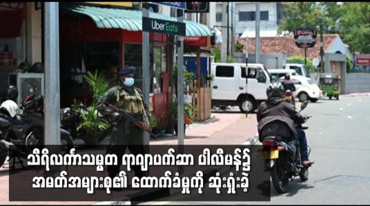 Embedded thumbnail for သီရိလင်္ကာသမ္မတ ရာဂျာပက်ဆာ ပါလီမန်၌ အမတ်အများစု၏ ထောက်ခံမှုကို ဆုံးရှုံးခဲ့