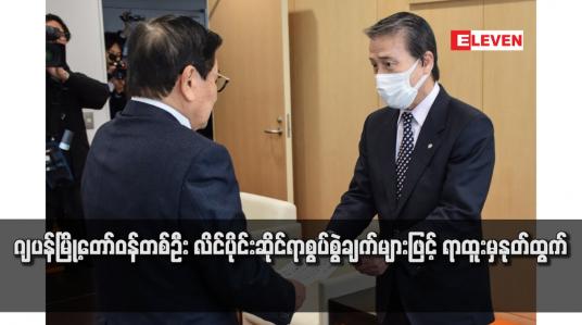 Embedded thumbnail for ဂျပန်မြို့တော်ဝန်တစ်ဦး လိင်ပိုင်းဆိုင်ရာစွပ်စွဲချက်များဖြင့် ရာထူးမှနုတ်ထွက်