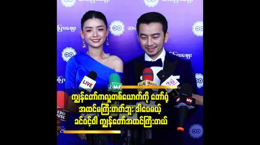 Embedded thumbnail for ကိုနော်. ယောကျာ်း လေး တွေ က ဘယ်လို့ မစောင့် နိုင်တာလဲ မသိဘူး ဆိုတဲ့ ခင်ဝင့်ဝါ