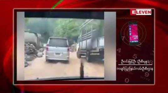 Embedded thumbnail for မိုးကြီးမှုများကြောင့် မြစ်ကြီးနား-ကန်ပိုင်တည်လမ်းမကြီးတွင်နေရာ ၃၀ ခန့် မြေပြိုမှုများဖြစ်ပေါ်ခဲ့