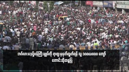 Embedded thumbnail for ဘင်္ဂလားဒေ့ရှ်ဝန်ကြီးချုပ်ကို ရာထူးမှနုတ်ထွက်ရန် လူ ၁၀၀,၀၀၀ ကျော် တောင်းဆိုဆန္ဒပြ