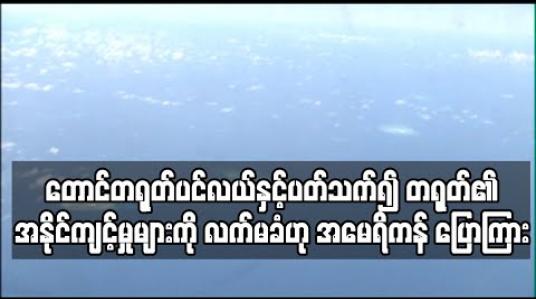 Embedded thumbnail for တောင်တရုတ်ပင်လယ်နှင့် ပတ်သက်၍ တရုတ်၏ အနိုင်ကျင့်မှုများကို လက်မခံဟု အမေရိကန် ပြောကြား