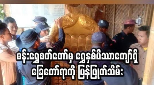 Embedded thumbnail for မန်းရွှေစက်တော်မှ ရွှေနှစ်ပိဿာကျော်ရှိ ခြေတော်ရာကိုု ပြန်ဖြုတ်သိမ်း (ရုပ်သံ) 
