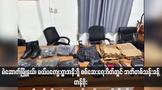 Embedded thumbnail for မဲဆောက်မြို့နယ်၊ မယ်ပကျေးရွာအနီးရှိ စစ်ဆေးရေးဂိတ်တွင် ဘတ်တစ်သန်းခန့်တန်ဖိုးရှိသည့် စစ်အသုံးအဆောင်ပစ္စည်းများ ဖမ်းဆီးရမိ