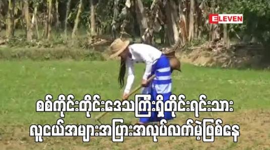 Embedded thumbnail for စစ်ကိုင်းတိုင်းဒေသကြီးရှိ တိုင်းရင်းသားလူငယ်အများအပြား အလုပ်လက်မဲ့ဖြစ်နေ