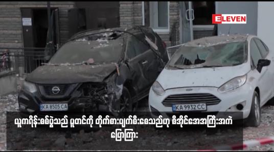 Embedded thumbnail for ယူကရိန်းစစ်ပွဲသည် ပူတင်ကို တိုက်စားပျက်စီးစေသည်ဟု စီအိုင်အေအကြီးအကဲ ပြောကြား