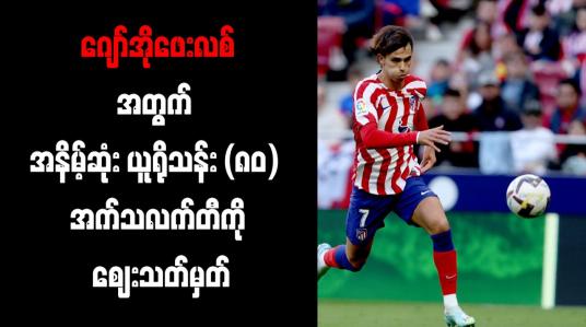 Embedded thumbnail for ဂျော်အိုဖေးလစ်အတွက် အနိမ့်ဆုံး ယူရိုသန်း (၈၀) အက်သလက်တီကို ဈေးသတ်မှတ်