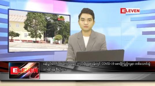Embedded thumbnail for ဧပြီ ၂ ရက်နေ့ ညပိုင်းသတင်းအစီအစဉ်