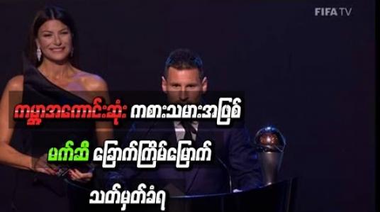 Embedded thumbnail for ကမ္ဘာ့အကောင်းဆုံးကစားသမားအဖြစ် မက်ဆီ ခြောက်ကြိမ်မြောက်သတ်မှတ်ခံရ