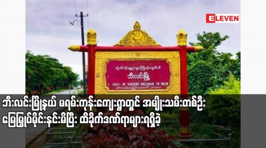 Embedded thumbnail for ဘီးလင်းမြို့နယ် မရမ်းကုန်းကျေးရွာတွင် အမျိုးသမီးတစ်ဦး မြေမြှုပ်မိုင်းနင်းမိပြီး ထိခိုက်ဒဏ်ရာများရရှိခဲ့
