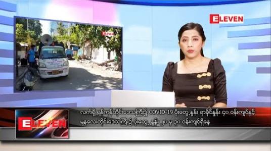 Embedded thumbnail for ဒီဇင်ဘာ ၂၈ ရက် ညပိုင်းသတင်းအစီအစဉ် 