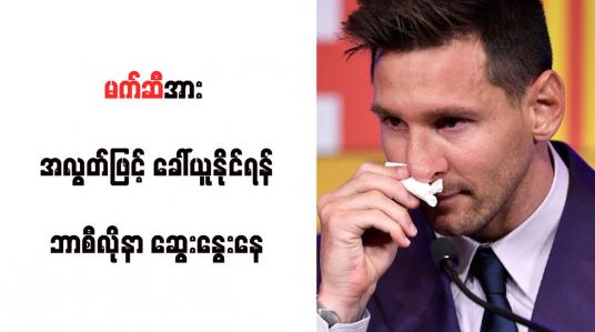 Embedded thumbnail for မက်ဆီအား အလွတ်ဖြင့် ခေါ်ယူနိုင်ရန် ဘာစီလိုနာ ဆွေးနွေးနေ